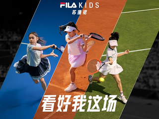 FILA KIDS苏珊裙：致敬传奇——看好每一位网球新生代