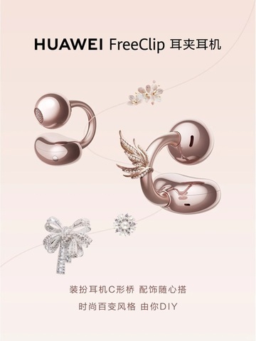 华为FreeClip耳夹耳机亮相米兰国际时装周：科技与时尚的完美融合
