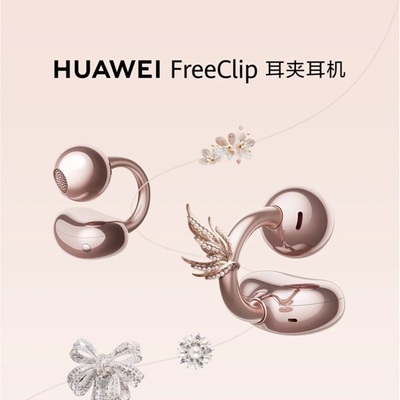 华为FreeClip耳夹耳机亮相米兰国际时装周：科技与时尚的完美融合