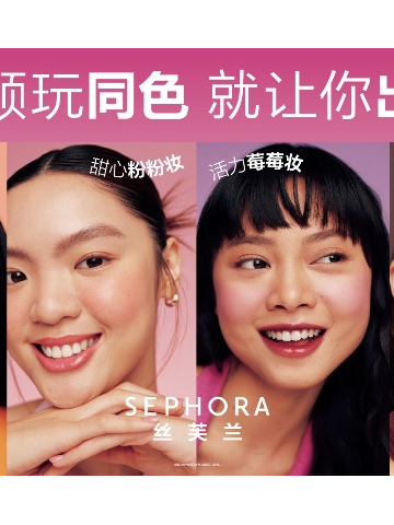 “唇颊同色”新趋势，多元互动新体验 丝芙兰玩妆乐园，开启美妆零售创变玩法