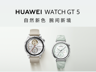 华为WATCH GT 5系列新色发布：苍山灰与湖光青演绎春日腕间新境