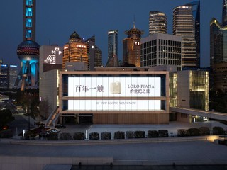  Loro Piana 举办其首次展览“百年一触，Loro Piana的世纪之旅”，纪念品牌创立百年