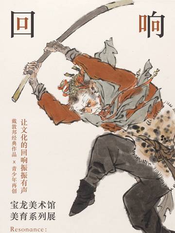 回响：宝龙美术馆美育系列展