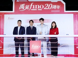 fino芬浓20周年庆典：以“护肤式护发”开启新篇章