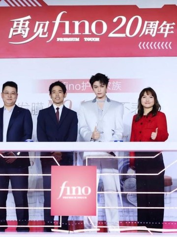 fino芬浓20周年庆典：以“护肤式护发”开启新篇章