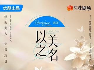 瑞蓝独家冠名《以美之名》：四大平台同步播出，现实题材剧集引爆春日荧屏