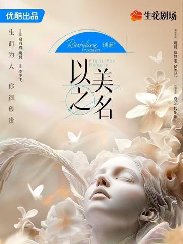 瑞蓝独家冠名《以美之名》：四大平台同步播出，现实题材剧集引爆春日荧屏