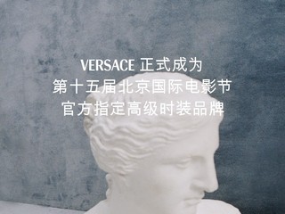 VERSACE携手第十五届北京国际电影节 共筑光影盛事