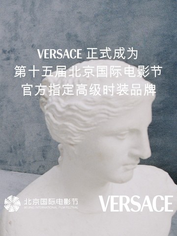 VERSACE携手第十五届北京国际电影节 共筑光影盛事