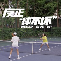 无所谓，G-SHOCK 反正 ,“摔不坏”  NEVER GIVE UP