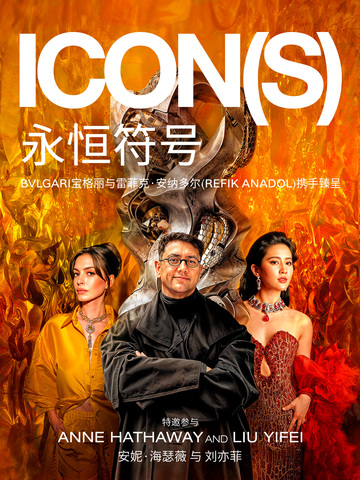 BVLGARI宝格丽纪录片《永恒符号》于上海国际电影节盛大发布 “当代ICONS的定义与塑造”论坛映后隆重举行