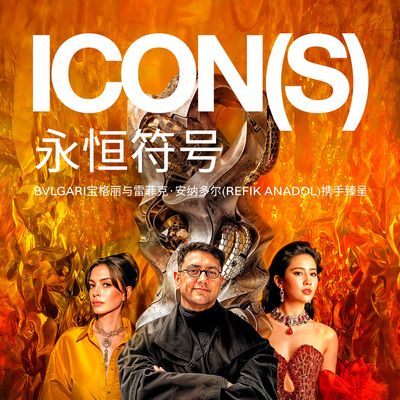 BVLGARI宝格丽纪录片《永恒符号》于上海国际电影节盛大发布 “当代ICONS的定义与塑造”论坛映后隆重举行