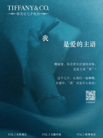 蒂芙尼推出七夕电台《我，是爱的主语》 五期播客深度探讨爱与自我