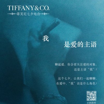 蒂芙尼推出七夕电台《我，是爱的主语》 五期播客深度探讨爱与自我