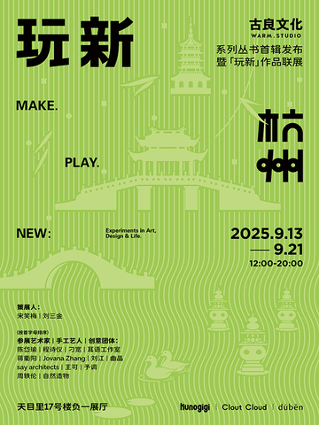 《玩新·杭州》新书发布暨作品联展主题系列活动