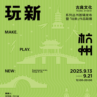 《玩新·杭州》新书发布暨作品联展主题系列活动
