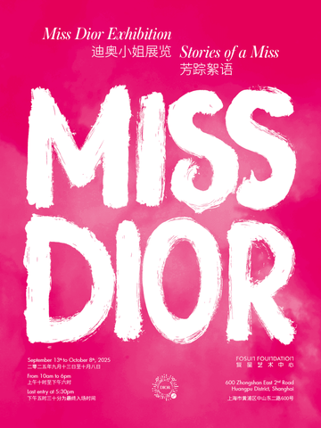 《迪奥小姐展览：芳踪絮语》 上海复星艺术中心