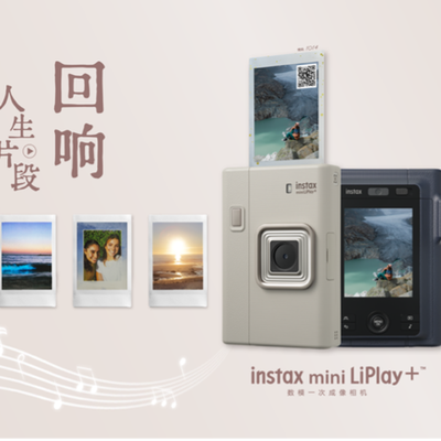 聆听时光回响，一次成像定格人生章节 富士instax mini LiPlay+™新品发布