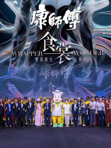 将食品包装变为潮流时装 康师傅于上海时装周完成碳中和大秀 