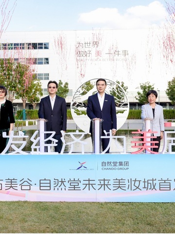 东方美谷·自然堂未来美妆城在沪首发，打造“首发经济+文旅商体展”工业旅游城新标杆