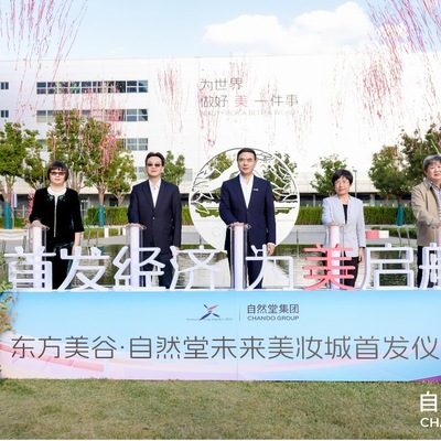 东方美谷·自然堂未来美妆城在沪首发，打造“首发经济+文旅商体展”工业旅游城新标杆