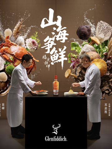 福鹿相伴，山海争鲜：格兰菲迪开启威士忌与中餐融合新章