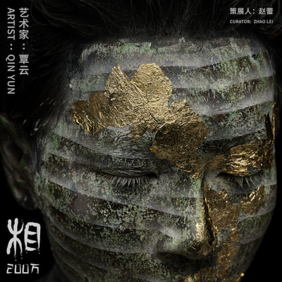 覃云当代视觉艺术展《相•200万》之肌肤上的宇宙