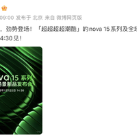 官宣定档！史上最颜值最高nova 15系列真机曝光，重塑科技时尚美学