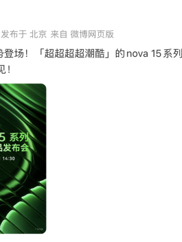 官宣定档！史上最颜值最高nova 15系列真机曝光，重塑科技时尚美学