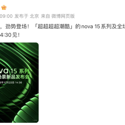 官宣定档！史上最颜值最高nova 15系列真机曝光，重塑科技时尚美学