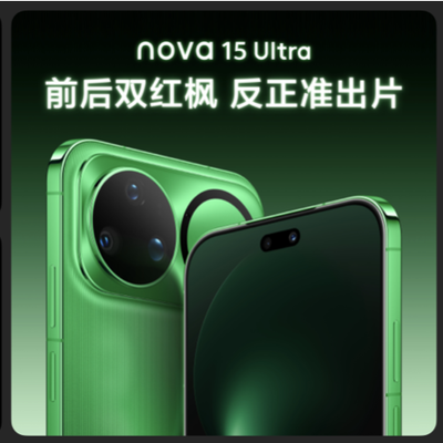 nova 15系列亮相：前后双红枫+全焦段覆盖，打造自拍人像王者