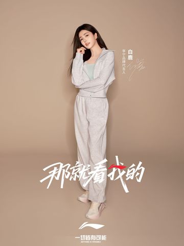 李宁签约白鹿为品牌代言人，携手开启女子运动生活新风潮