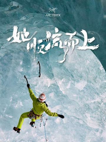 《她 顺流而上》 ARC'TERYX始祖鸟发布2026年高山户外女性纪录片