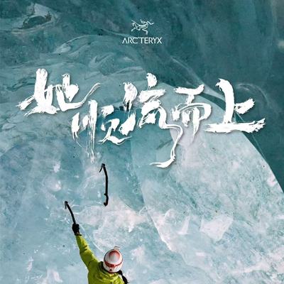 《她 顺流而上》 ARC'TERYX始祖鸟发布2026年高山户外女性纪录片