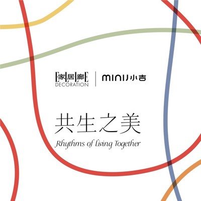 MINIJ小吉登陆“设计上海”2026： 打造沉浸式美学空间，以“共生之美”谱写生活旋律