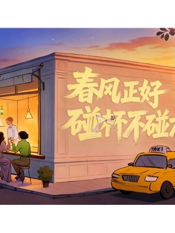 春风正好 碰杯不碰方向盘 保乐力加中国携手全国百家酒吧共同倡导“酒后不驾车”