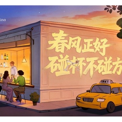 春风正好 碰杯不碰方向盘 保乐力加中国携手全国百家酒吧共同倡导“酒后不驾车”