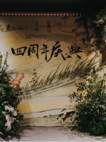 春之颂 「佐々」「宫鸠」「福寿司」四周年庆典圆满举行 