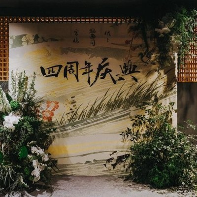 春之颂 「佐々」「宫鸠」「福寿司」四周年庆典圆满举行 