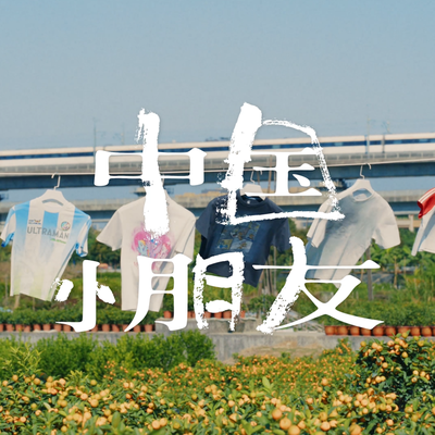 从“童年不同样”到“活在热爱里”：巴拉巴拉用24年回答了一个问题