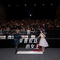 《穿普拉达的女王2》璀璨之夜盛大举办 双影后重磅合体亮相全球宣传上海站，共启时尚名利场传奇新章 