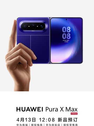 华为Pura X Max开启预订，首款大阔折价格预测与优势体验！