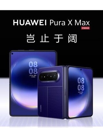 全球首款大阔折华为Pura X Max重磅登场，10999元起售价太阔了！