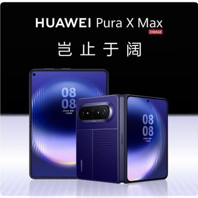 全球首款大阔折华为Pura X Max重磅登场，10999元起售价太阔了！