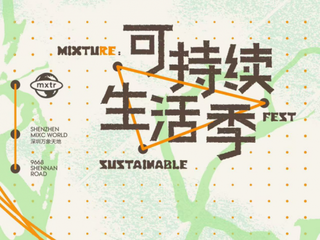 根本有趣才可持续，深圳万象天地「mixtuRE Sustainable Fest可持续生活季」正式启幕