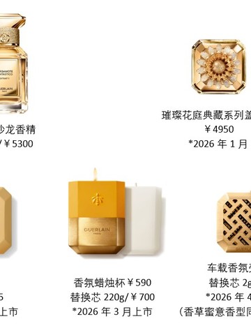 法国娇兰艺术沙龙 全新生活艺术 艺术沙龙优雅仪典系列-车载香氛臻献上市