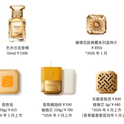 法国娇兰艺术沙龙 全新生活艺术 艺术沙龙优雅仪典系列-车载香氛臻献上市