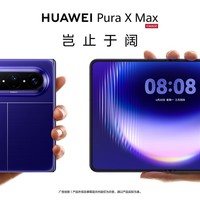 万元折叠屏新选择：大阔折华为Pura X Max，全能体验引领行业   
