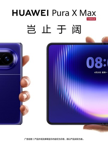 万元折叠屏新选择：大阔折华为Pura X Max，全能体验引领行业   