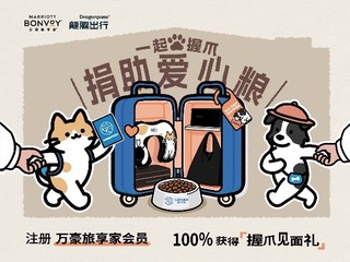 万豪旅享家携手龙腾出行打造“握爪驿站” 丰富宠物友好出行场景 陪伴宾客与爱宠温暖同行